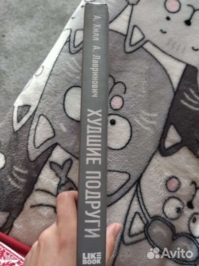 Книга “Худшие подруги” Алекс Хилл, Ася Лавринович