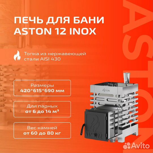 Печь для бани Aston 12 inox