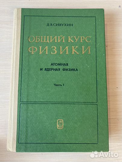 Д.В.Сивухин Общий курс физики