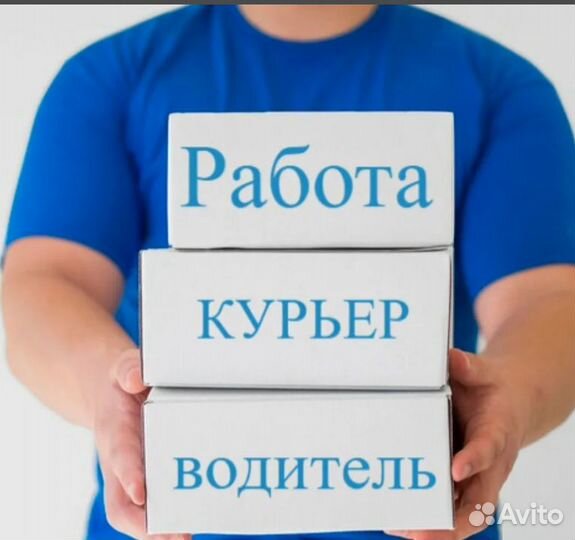 Водитель-курьер с авто