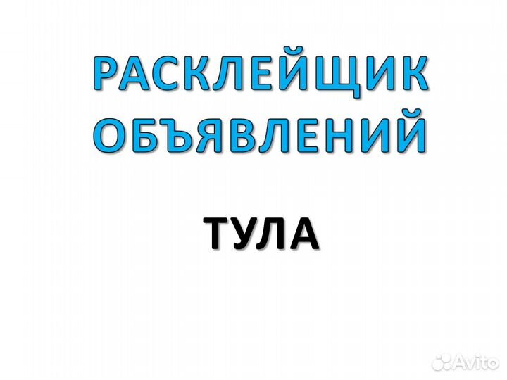 Расклейщик объявлений Тула и область