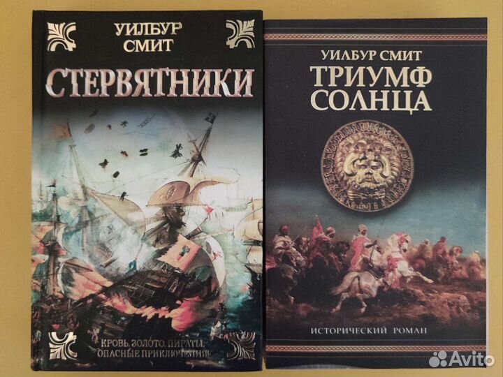 Уилбур Смит (2 книги)