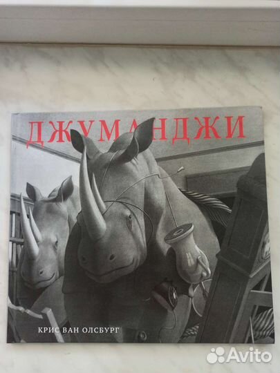 Джуманджи Крис Ван Олсбург