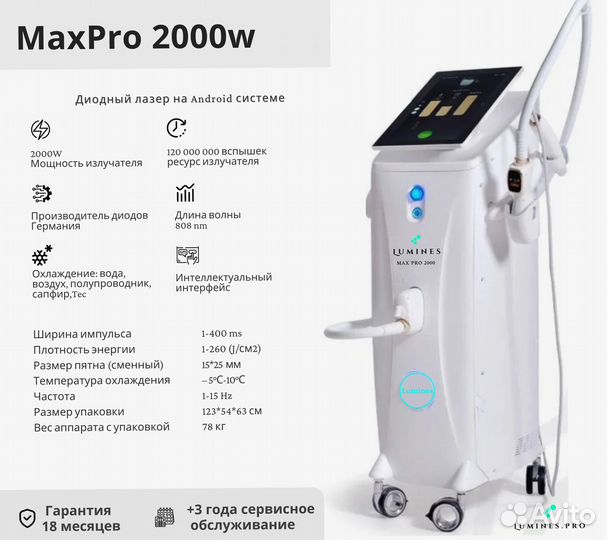 Диодный лазер для эпиляции Lumines’ Макс’Про 2000в