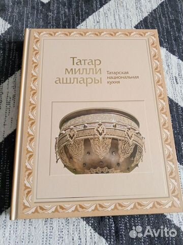 Книга татарской национальной кухни