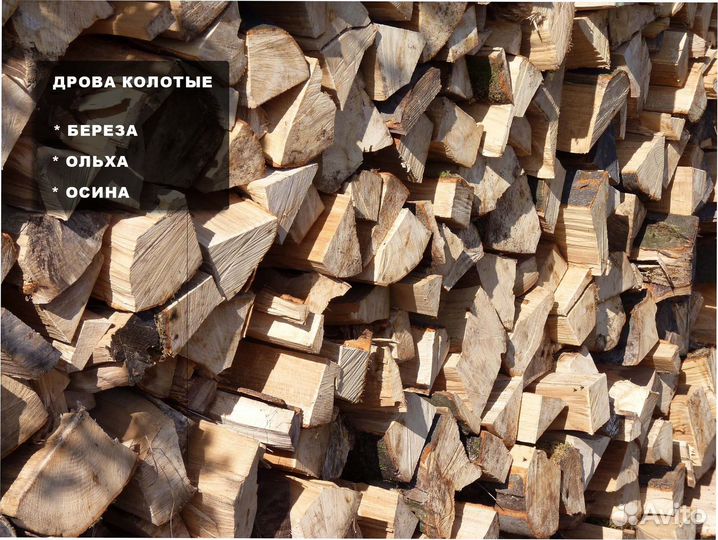 Дрова березовые, дрова ольховые, дрова колотые
