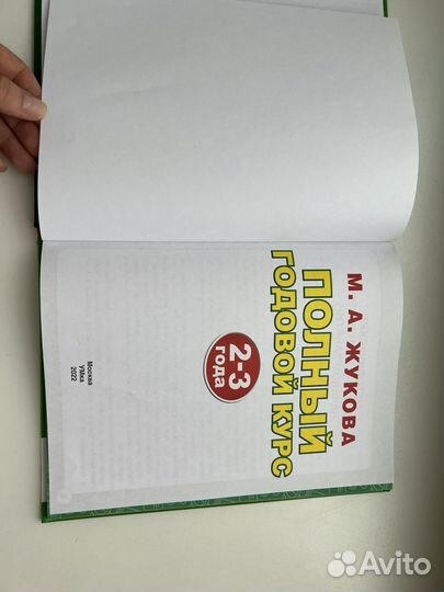 Жукова М.А. Годовой курс 2-3 года