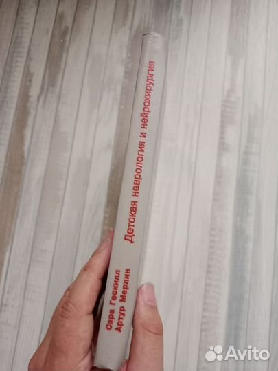 Гескилл С.Мерлин А.Детская неврология и нейрохирур