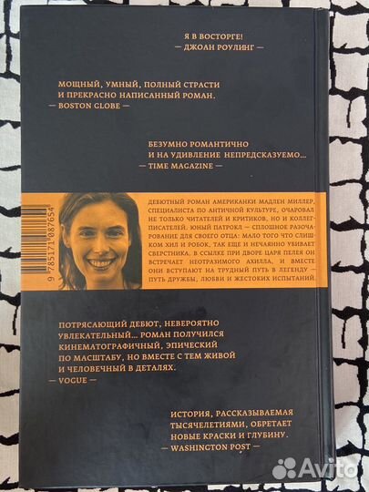 «Песнь Ахилла» Мэдлин Миллер