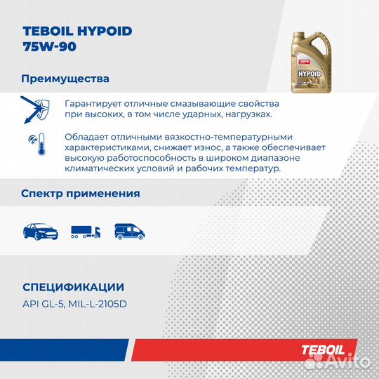 Масло трансмиссионное teboil Hypoid 75W-90