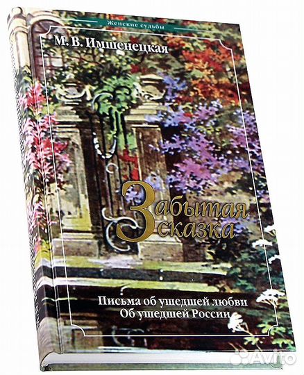 Забытая сказка новая книга