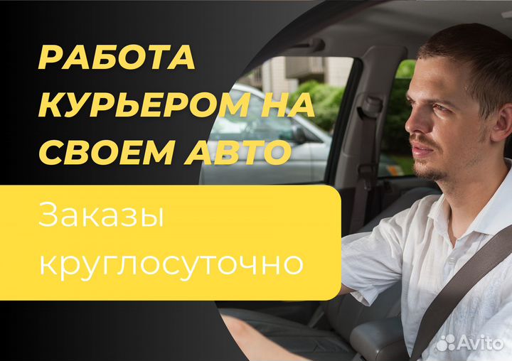 Курьер со своим авто