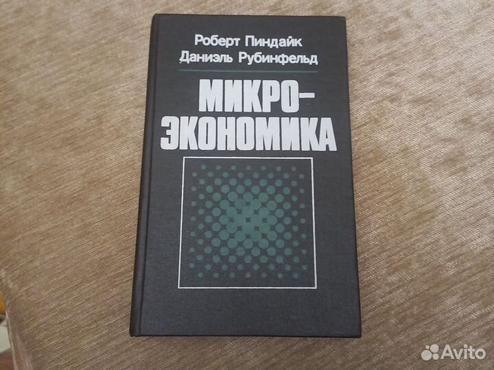 Микроэкономика Р.Пиндайк