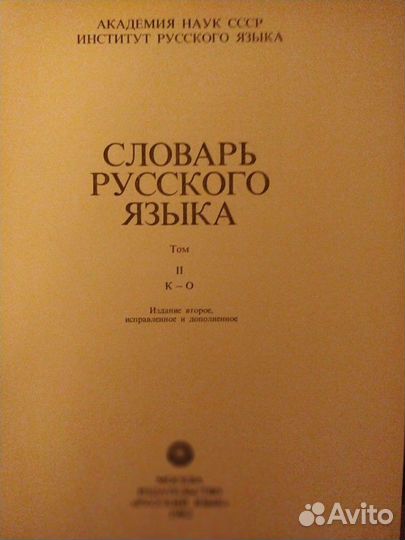 Словарь русского языка в 4- х томах