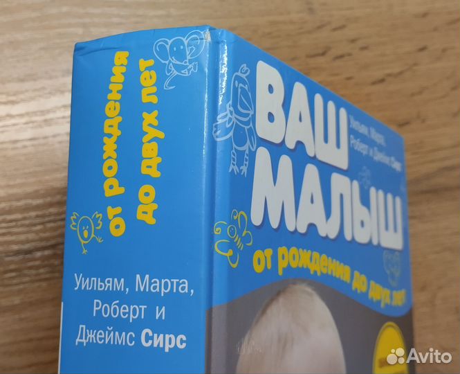 Ваш малыш от рождения до двух лет. Марта Сирс