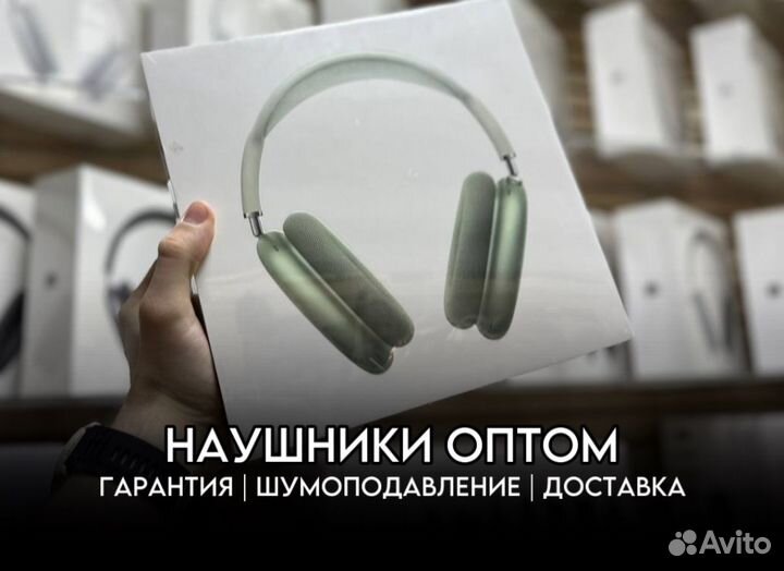 Наушники AirPods Max (Оптом)