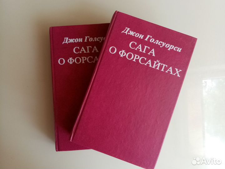 Книги Дж. Голсуорси, Сага о Форсайтах''