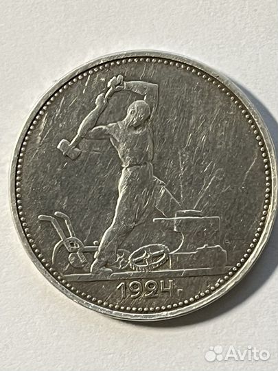 Один полтинник 1924 года