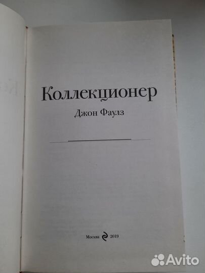 Коллекционер Джон Фаулз