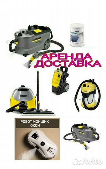 Аренда моющего пылесоса karcher Puzzi 10/1 химчист
