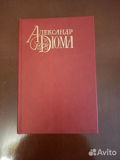 Книги Дюма Александр