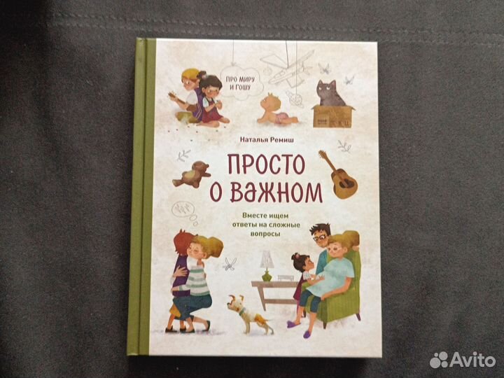 Просто о важном, Н. Ремиш