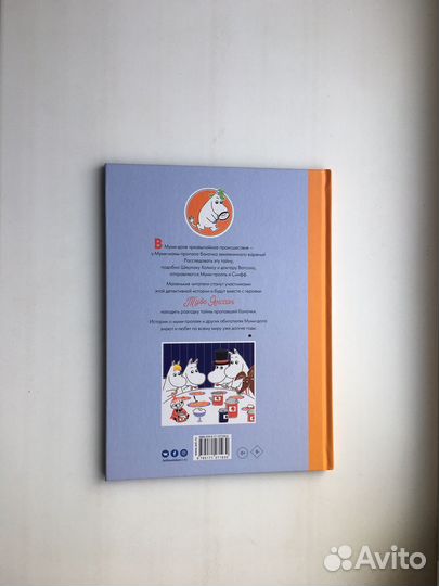 Туве Янссон: Муми-тролли и земляничное варенье