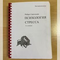 Роберт Сапольски Психология стресса