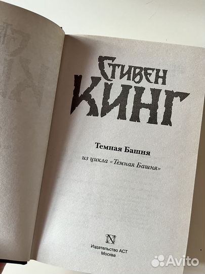 Стивен Кинг Темная башня