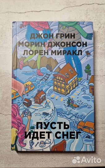 Пусть идёт снег