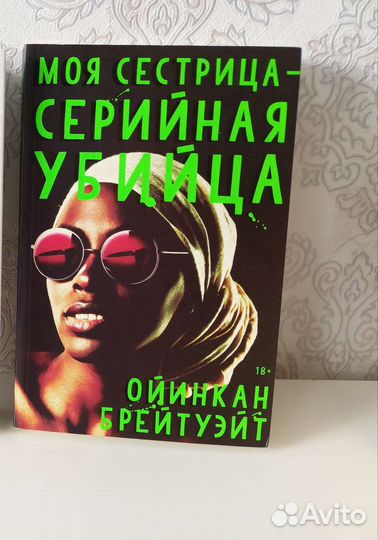 Моя сестра - серийная убийца. 18+