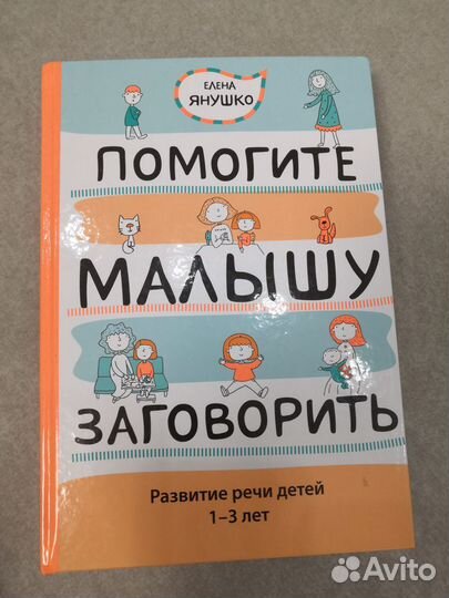 Елена Янушко Помогите малышу заговорить