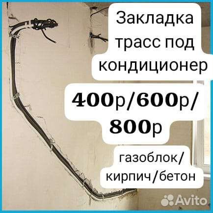 Монтаж сплитов, кондиционеров, закладка трасс