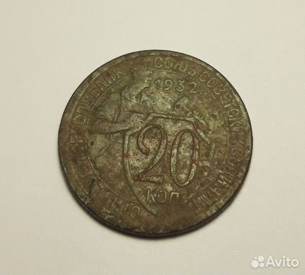 Монета 20 копеек 1932г