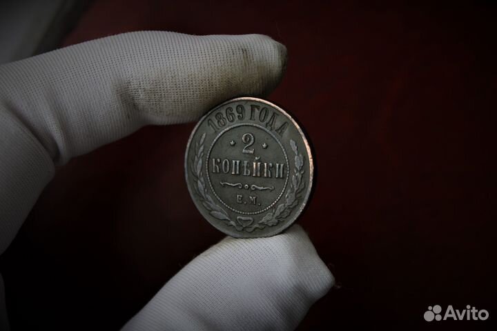 2 Копейки 1869 Александр II в Твери