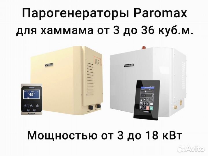 Парогенераторы для хаммама Paromax от 3 до 18 кВт
