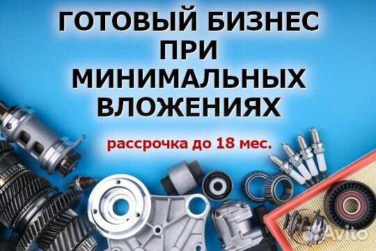 Автозапчасти - всегда актуальный прибыльный бизнес