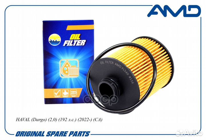Фильтр масляный Haval Dargo 22- 2.0i AMD.FL549 AMD