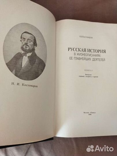 Костомаров Н.И. Русская история. Книга 1,2,3