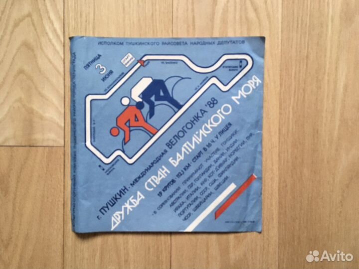 Афиша СССР велогонка 1988