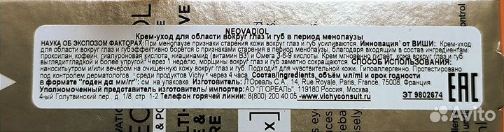 Vichy Neovadiol для области вокруг глаз и губ 15мл