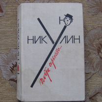 Юрий Никулин "Почти серьёзно"