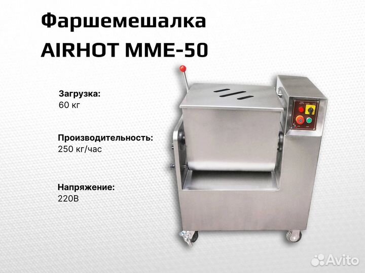Фаршемешалка airhot MME-50