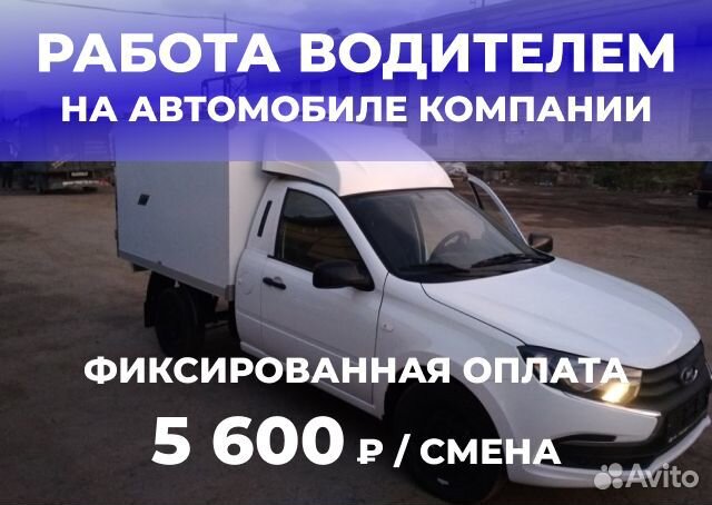 Водитель с ежедневной оплатой (авто компании)
