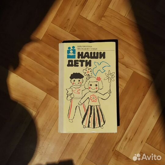 Книга для родителей Наши дети 1989 год
