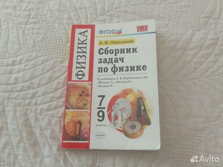 Сборник задач по физике 7 9 класс перышкин