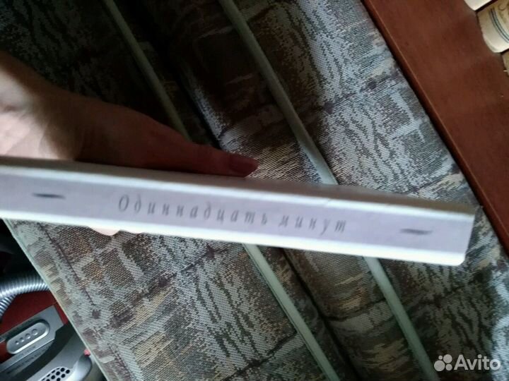 Одинадцать минут. Пауло Коэльо