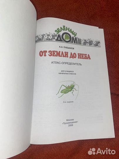 Алтас-определитель по окружающему миру