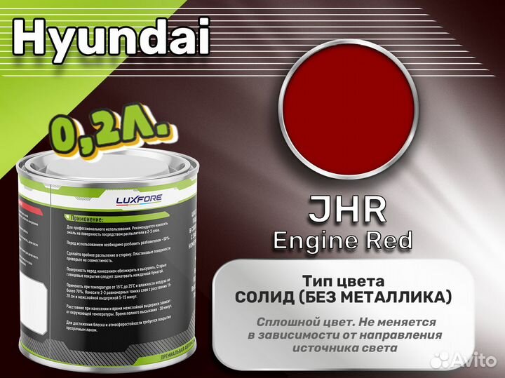 Краска Luxfore 0,2л. (Hyundai JHR Engine Red)