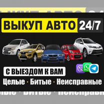 Срочный выкуп авто в любом состоянии автовыкуп